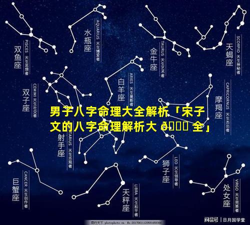 男子八字命理大全解析「宋子文的八字命理解析大 🐎 全」